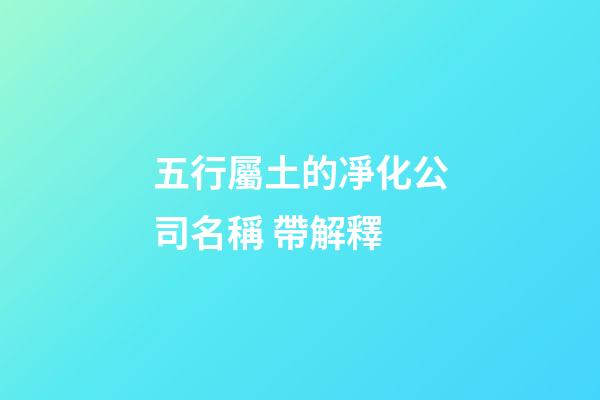 五行屬土的凈化公司名稱 帶解釋-第1張-公司起名-玄機派